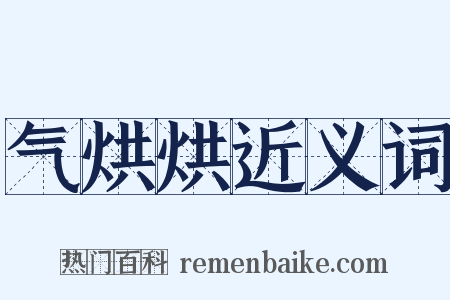 气烘烘近义词是什么意思的图片